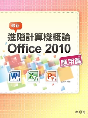 cover image of 最新進階計算機概論 Office 2010 應用篇